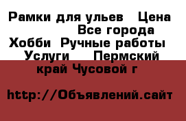 Рамки для ульев › Цена ­ 15 000 - Все города Хобби. Ручные работы » Услуги   . Пермский край,Чусовой г.